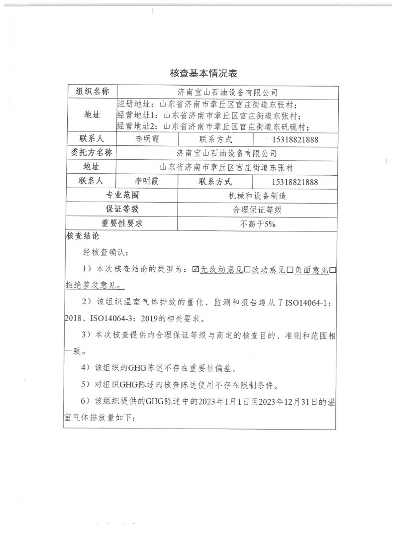 2023年度濟南寶山石油設(shè)備有限公司溫室氣體核查報告(1)_2.jpg