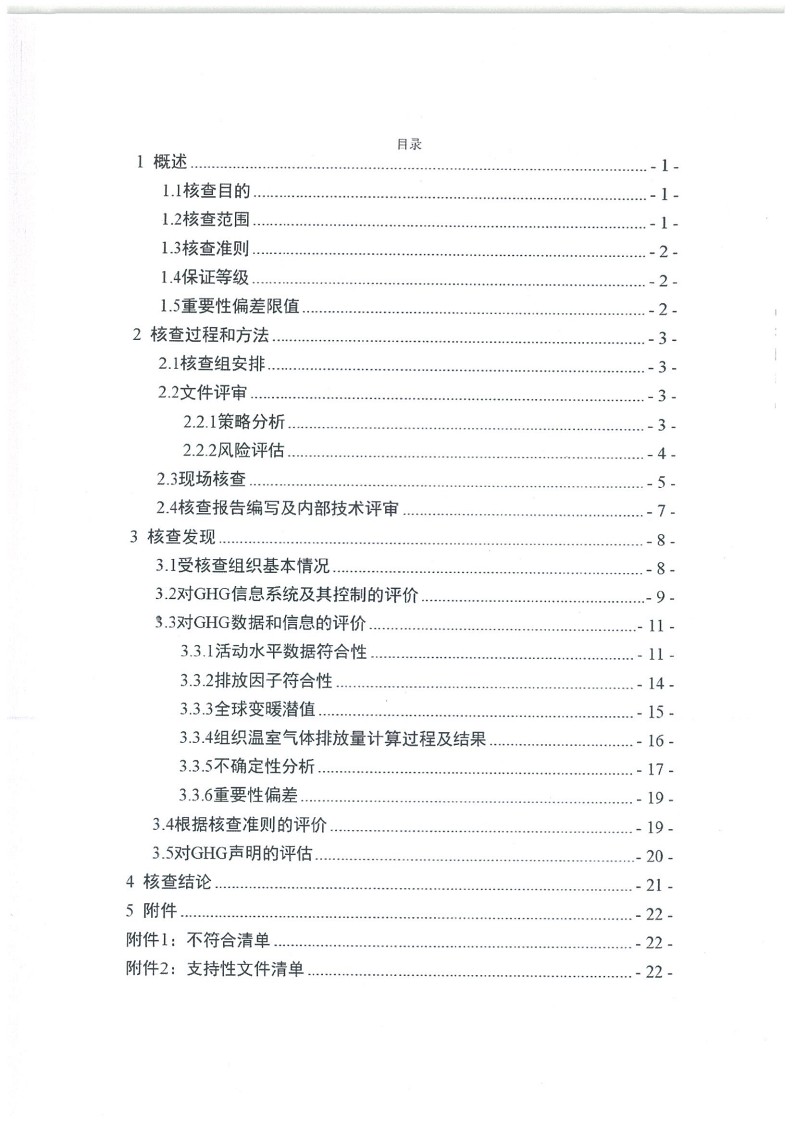 2023年度濟南寶山石油設(shè)備有限公司溫室氣體核查報告(1)_4.jpg