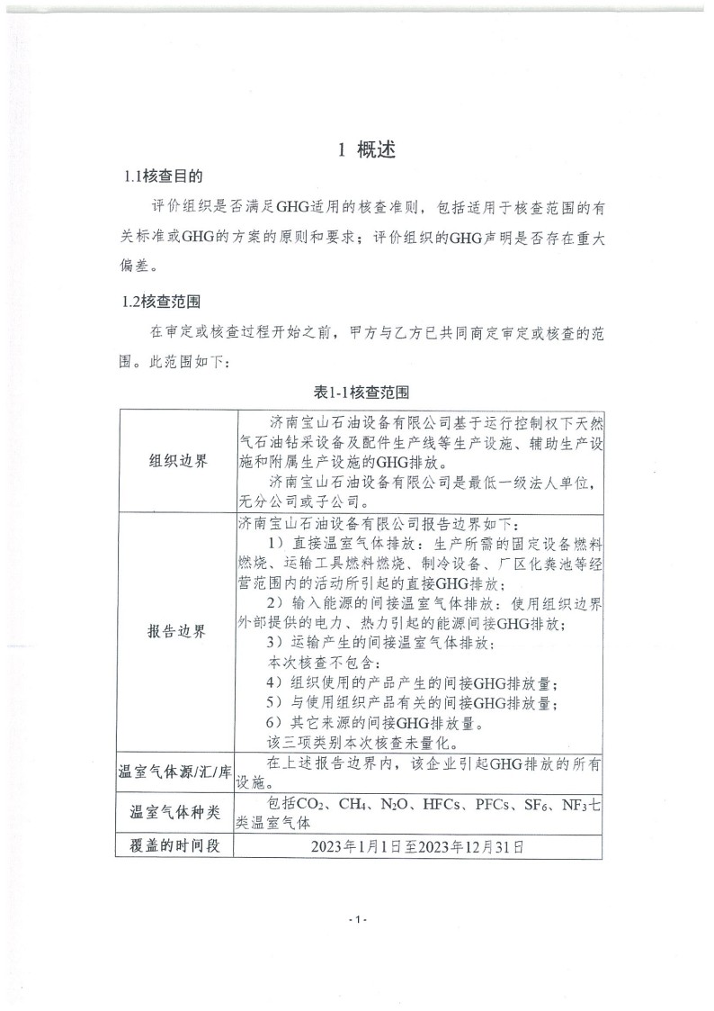 2023年度濟南寶山石油設(shè)備有限公司溫室氣體核查報告(1)_5.jpg