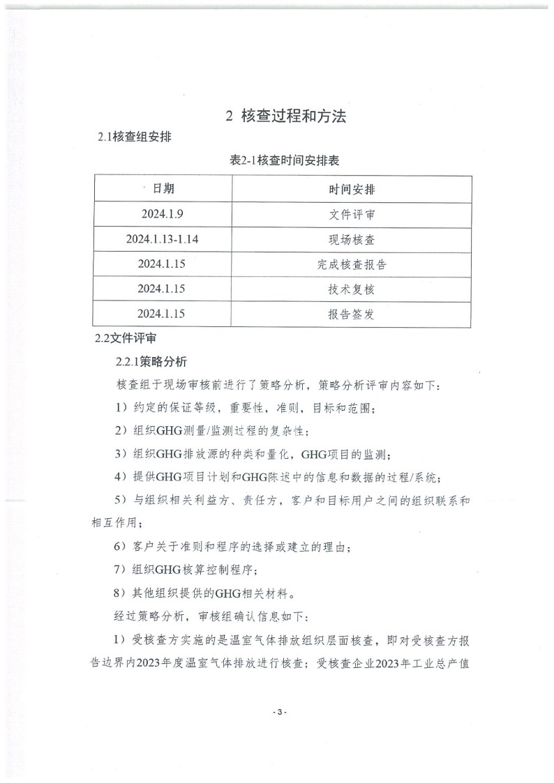 2023年度濟南寶山石油設(shè)備有限公司溫室氣體核查報告(1)_7.jpg