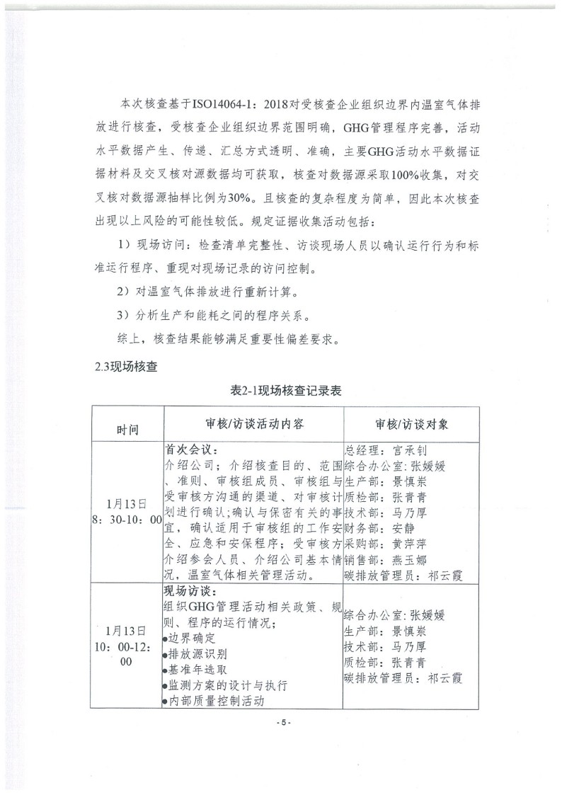 2023年度濟南寶山石油設(shè)備有限公司溫室氣體核查報告(1)_9.jpg