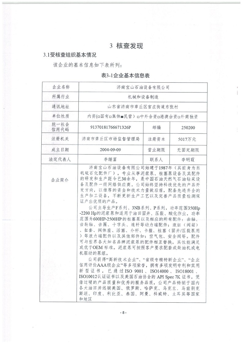 2023年度濟南寶山石油設(shè)備有限公司溫室氣體核查報告(1)_12.jpg