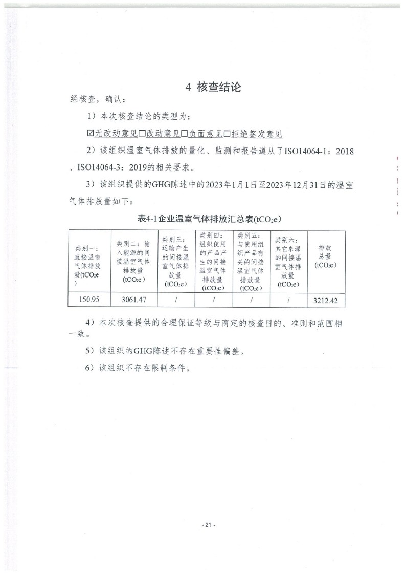 2023年度濟南寶山石油設(shè)備有限公司溫室氣體核查報告(1)_25.jpg