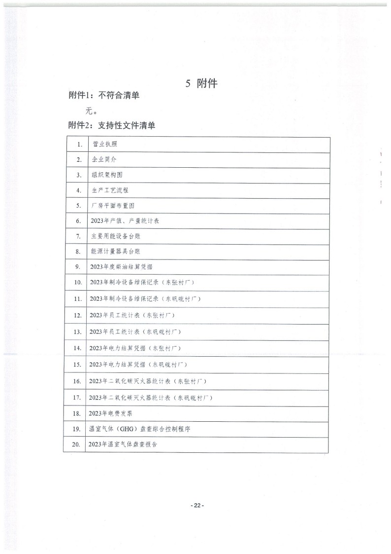 2023年度濟南寶山石油設(shè)備有限公司溫室氣體核查報告(1)_26.jpg